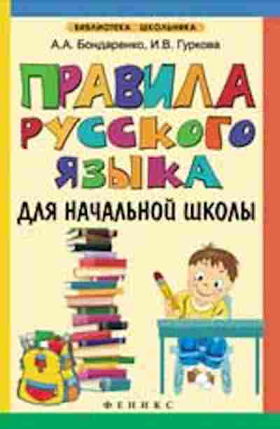Книга Правила русс.яз. д/нач.школы Бондаренко А.А.,Гуркова И.В., б-3109, Баград.рф